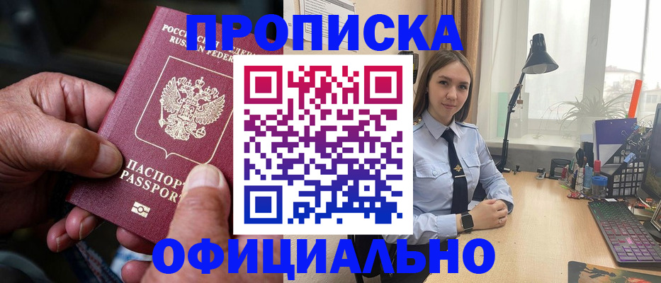 прописка в Лабинске