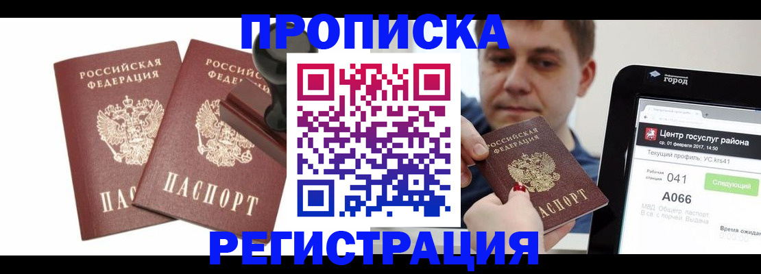 купить прописку в Лабинске