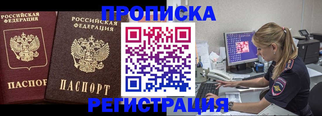 купить прописку в Лабинске